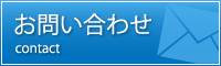 お問い合わせフォームへ