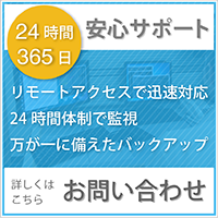 24時間365日、安心のサポート。詳しくはお問い合わせフォームへ